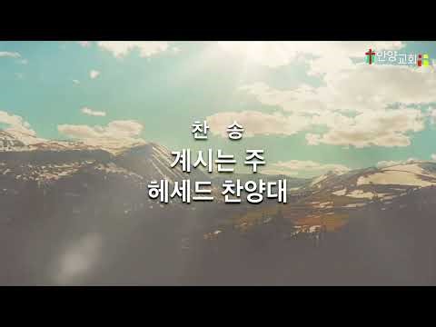 1부_계시는 주_헤세드 찬양대