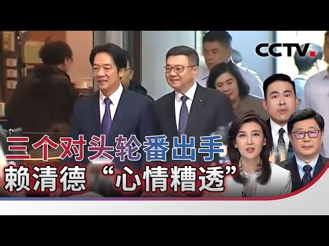 三个对头轮番出手 赖清德“心情糟透” 20260131 | CCTV中文《海峡两岸》