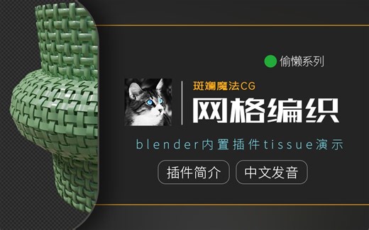 Blender内置插件tissue做编织效果