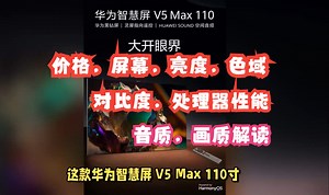 华为智慧屏 V5 Max 110寸价格，屏幕，亮度，色域，对比度，处理器性能，音质，画质解读_哔哩哔哩_bilibili