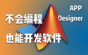 【MATLAB · APP Designer】秒杀 GUIDE 开发你的专属软件来做大量运算：APP Designer 运算器开发实例教程