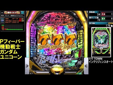 パチンコ「Pフィーバー 機動戦士ガンダムユニコーン」 777 TOWN インテリジェンスオート ①