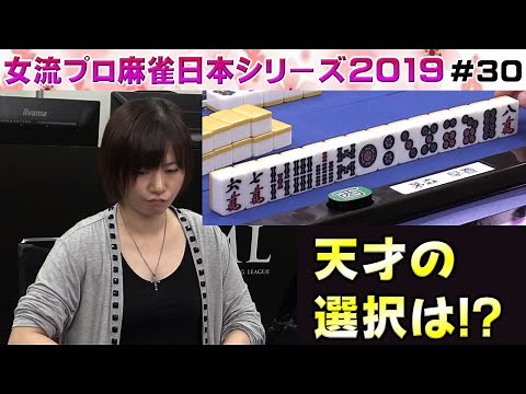 【麻雀】女流プロ麻雀日本シリーズ2019 決勝２回戦
