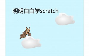 明明白白学scratch第01课<蝙蝠和云朵>