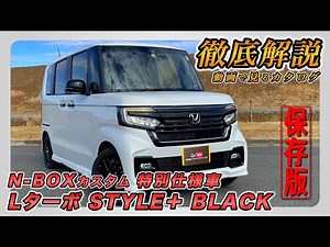 [New N-BOX Custom | Special Edition L Turbo STYLE+ BLACK] A thorough and easy-to-understand expla...
