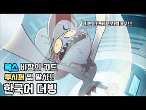 🐥해즈빈호텔 시즌2 - 복스의 무기가 된 루시퍼 _ 한국어 더빙🐥