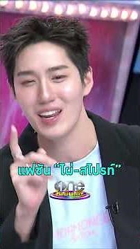 #ต่อธนภพ #เก้าสุภัสรา เผยแฟชัน #ไผ่ #สไปรท์ #ฮอร์โมนส์วัยว้าวุ่น #รายการแฉ #แฉฮอต#shorts #shortsclip