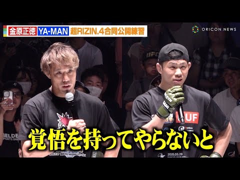 【RIZIN】YA-MAN、金原正徳に1R勝利宣言も本音「覚悟を持ってやらないと」強烈ミット打ちを披露 『超RIZIN.4 真夏の喧嘩祭り』合同公開練習