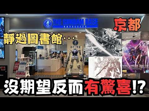 【高達京都】被所有人稱為地獄級！！京都Gundam Base竟值得一去！？#travel #japan #vlog #旅行 #gundam #gunpla #高達