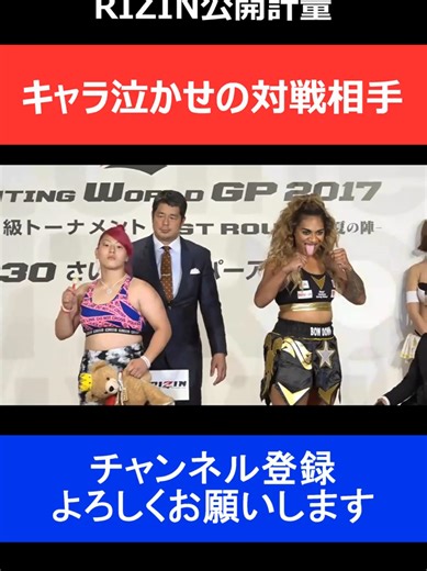 KINGレイナ 無礼キャラを押し通せなかった公開計量/RIZIN 2017