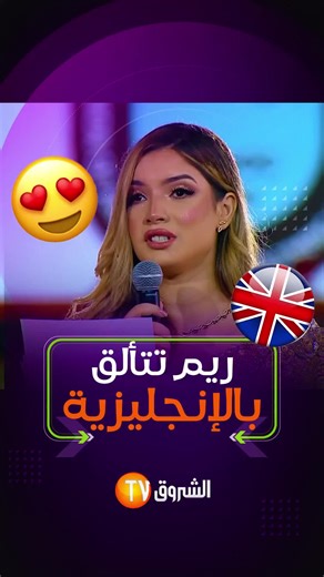 بنت بلادنا وين تروح ناجحة..💪🔥😍 الإعلامية ريم عماري تتألق باللغة الإنجليزية في حفل الألعاب العربية #الشروق_tv⏳📺 #echorouk #echorouktv #echorouk_tv #الشروقTV #الشروق_tv #الشروق