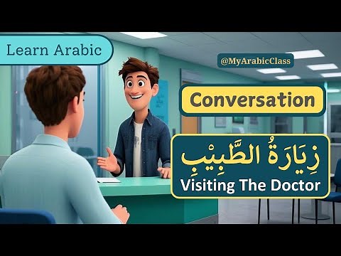 Visiting The Doctor زِيَارَةُ الطَّبِيْبِ | Learn Arabic Conversation