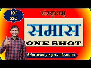 SAMAS 1 Shot 🔥 | 10th SSC Sanskrit Grammar | Exam Oriented #sanskrit #ssc One Shot Revision