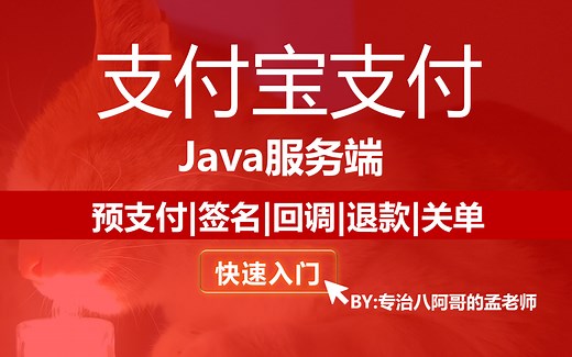 【教程】支付宝支付接口开发-Java教程