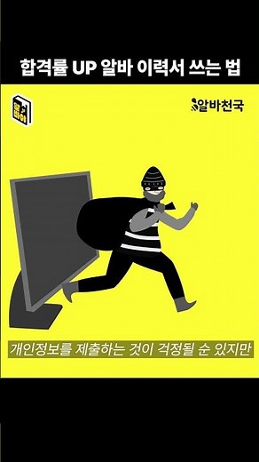 합격률 UP! 알바 이력서 쓰는 법 #알바야 #shorts