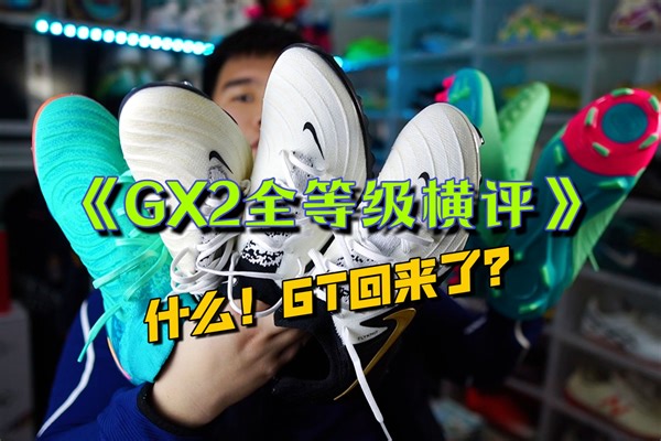 什么！GT回来了？GX2全等级横评，你想知道的都在这里！