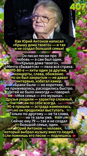 Как Юрий Антонов написал «Крышу дома твоего» — и так и не создал большой семьи 🎵🏠