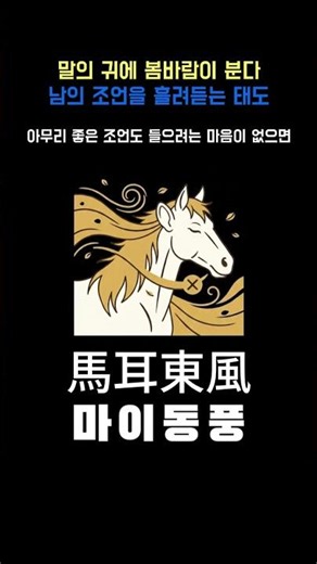 마이동풍 馬耳東風 #조언 #고사성어 #사자성어