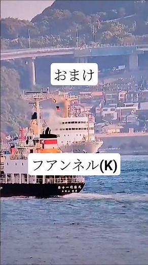 関門海峡東西航行船#船名メモ紛失#船舶