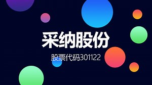国内注射穿刺器械龙头企业采纳股份登陆创业板