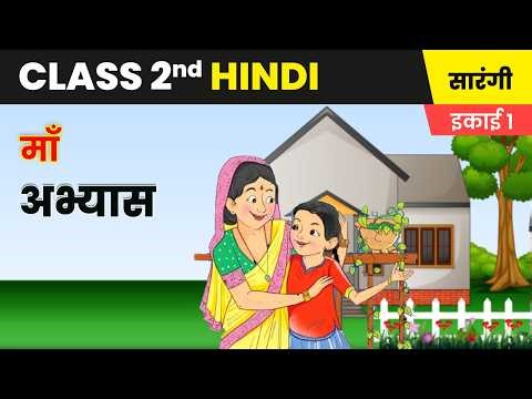 माँ - अभ्यास | परिवार | Class 2nd Hindi Chapter 4 | सा‍रंगी | 2025-26