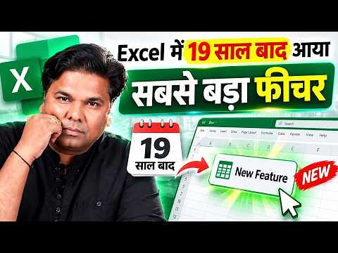 Excel में 19 साल बाद आया सबसे बड़ा फीचर | Excel NEW Tips & Tricks