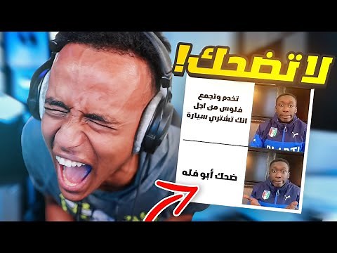 إذا ضحكتني أعطيك سيارة🚗🔥(فلوسي راحت😱)