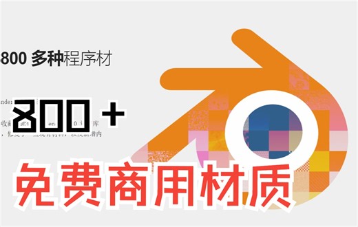 【Blender3.0资产库】800+免费可商用程序化纹理材质（CC0）