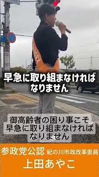 #紀の川市 #参政党公認 #上田あやこ#だれだそうだうえだ#紀の川市から日本を変える#紀の川市ファースト