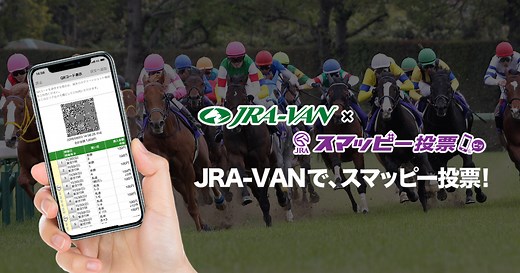 UMACAポイントを貯めるならJRA-VAN×スマッピー投票が便利！