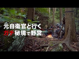 Going with a former Self-Defense Forces member! Bushcraft camping in a truly remote area, just a ...