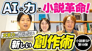 #257［全編］AIの力で小説革命！文章力に頼らない新しい創作術（小説家SP第19弾）【大人の放課後ラジオ 第257回】