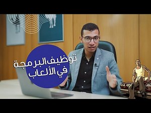إزاي اوظف البرمجة في الألعاب ؟