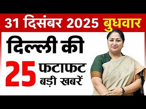 31 December 2025 Delhi News Today | Delhi Fatafat News | Delhi Breaking News | CM Rekha Gupta