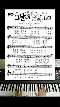 그날이 도적같이 피아노 악보 & 반주 영상/ 빠른 찬양