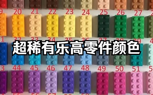 乐高零件一共有多少颜色 细数超级稀有的零件颜色