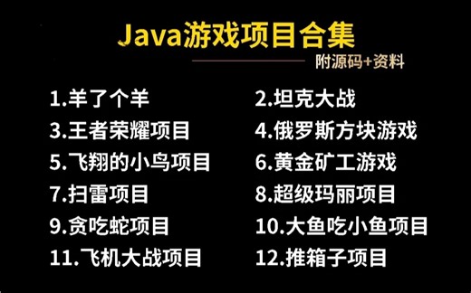 【Java游戏项目】全站最全！JAVA小游戏合集！（附源码 视频教程）_12款高水准JAVA小游戏供你选择_java游戏项目_java游戏开发