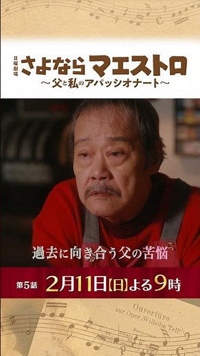 『#さよならマエストロ 』娘の家出で離れていく家族…明かされる5年前の真実とは!? #西島秀俊 #芦田愛菜