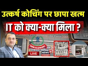 IT Raid On Utkarsh Classes Live: उत्कर्ष कोचिंग पर छापा खत्म | Utkarsh Coaching Centre IT Raid News