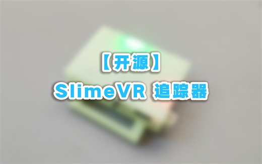 【开源】SlimeVR追踪器