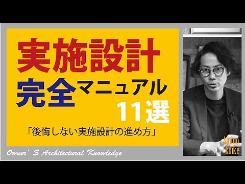 【家づくり】理解すべき注文住宅の設計内容（実施設計）