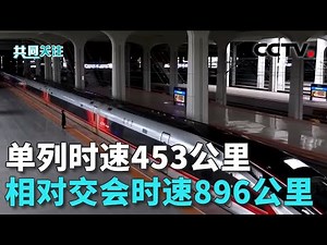 CR450动车组兼具“黑科技”与硬实力；安全舒适，车厢内细节设计体现人文关怀 20251020 | CCTV中文《共同关注》