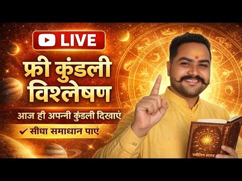 🔴LIVE: अपनी कुंडली बिल्कुल👉🏻 फ्री दिखाएं ज्योतिषए #समाधान पाएं ✍🏻 #astrologer