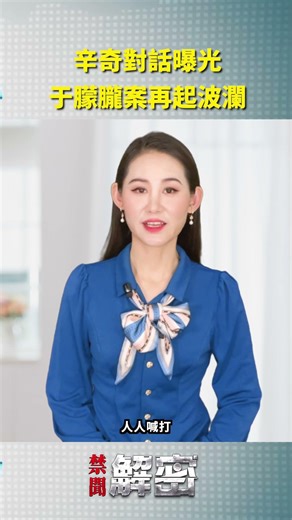 辛奇對話爆光，于朦朧案再起波瀾｜#人民報