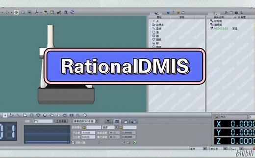 RationalDMIS 三坐标编程
