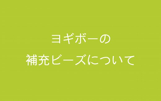ヨギボーの補充ビーズはどのサイズがおすすめ？補充の仕方、目安、量や価格を徹底解説！ | あるわなブログ