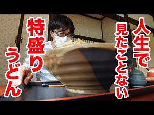 [Speechless] The largest serving of udon I have ever seen in my life. What the heck is this!!!