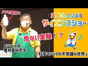 実験名人によるサイエンスショー「科学マジックの不思議な世界」華井章裕先生 2023年9月18日