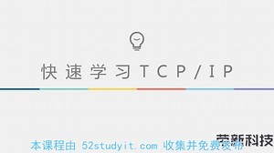 快速入门TCP/IP