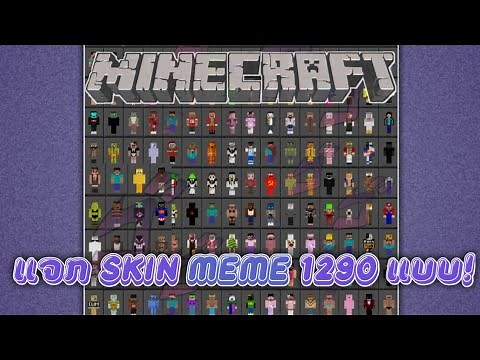 Minecraft Bedrock Download Skin Pack meme | ແຈກ Skin ມີໃຫ້ໃຊ້ 1290 ແບບ!